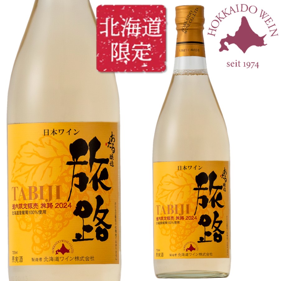 楽天市場】北海道ワイン 北海道限定 旅路 Orange 白 やや辛口