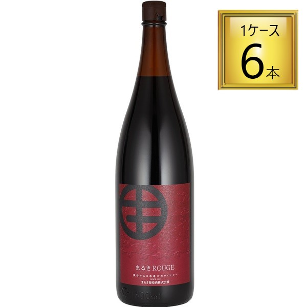 【マラソン期間P5倍】まるき葡萄酒 まるき ルージュ 赤 1.8L×6本【1ケース】|ワタショウプレミアムショップ