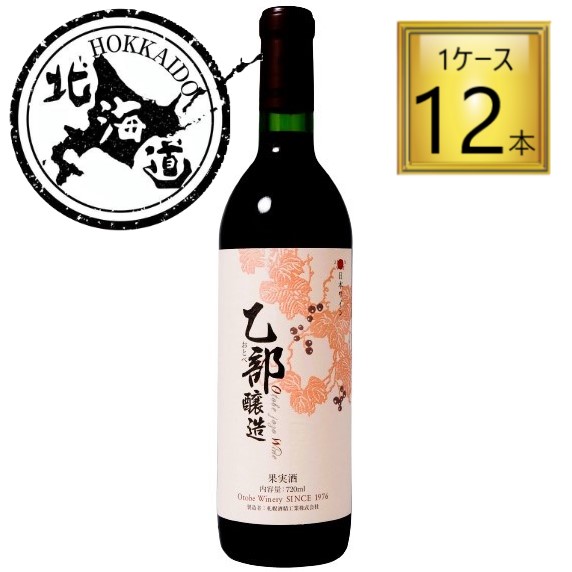 【北海道】乙部醸造ワイン 赤 720ml×12本【1ケース】