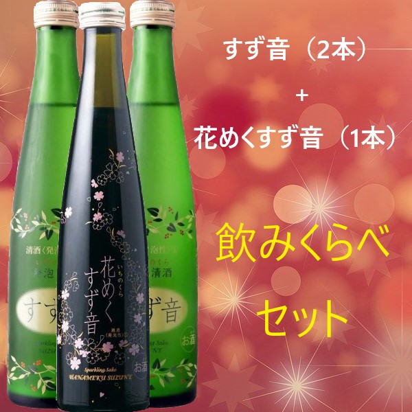 楽天市場 一ノ蔵 すず音 すずね 300ml 2本 花めくすず音300ml 1本セット クール便 4セットまで同一送料 ワタショウプレミアムショップ