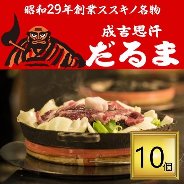 【冷凍】【北海道】だるまフーズ 成吉思汗だるま <br>特撰ラム ジンギスカン 200g×10個セット