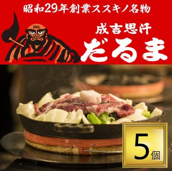 【冷凍】【北海道】だるまフーズ 成吉思汗だるま <br>特撰ラム ジンギスカン 200g×5個セット