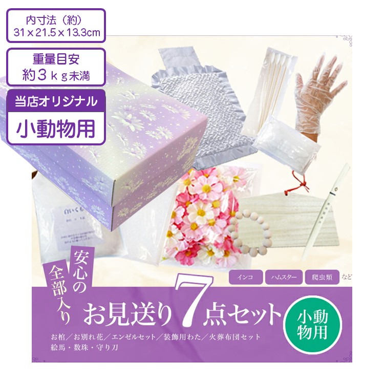 愛玩動物追悼式用 棺 お見送り7点仕掛ける 小毛の荒物用  小鳥、ハムスター、ハ虫類など 精神的な統合式棺 余分の物  愛玩動物焼却  追悼式 葬祭 供養 愛玩動物備品 お棺 おかん ひつぎお見送り 虹の取り持ち役 愛玩動物の終活 紫苑つづき物