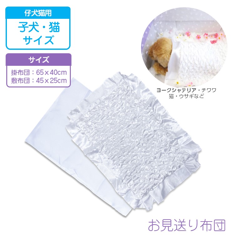 楽天市場】ペット 火葬 お見送り 布団セット 小型サイズ 掛布団 約68
