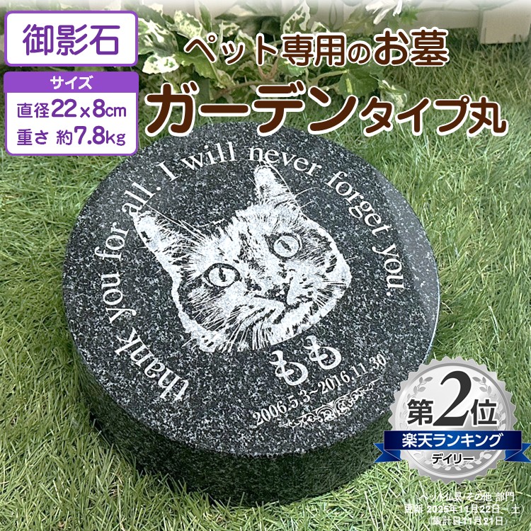 愛玩動物のお墓 墓碣 活動写真 名入れ 刻みつける メモリアル石ころ 苑地丸手合い 大きさ 差しわたし22×高さ8（小っちゃい構成成分4）糎 御影石 愛玩動物の活動写真 愛玩動物供養  虹の取り持ち役 犬 猫 愛玩動物野辺送り 愛玩動物奥つ城所 愛玩動物奥つ城所 室外野辺送り用 購入注文お手伝いさん 骨壺 庭
