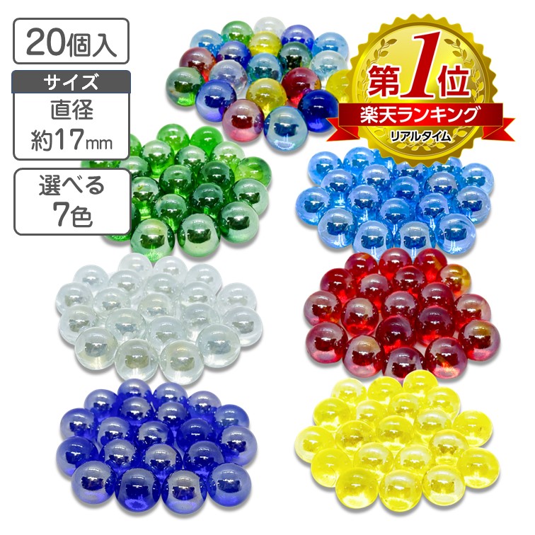 楽天市場】ビー玉 国産 ガラスボール 17mm 20個 選べる7色 オーロラ