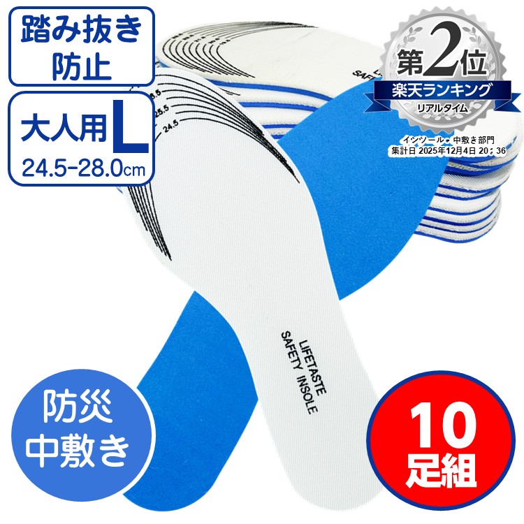 不仕合わせ用 靴 踏み抜き押しとどめる 中敷き フットレスキュー  L大きさ  大きさ 24.5 ～ 28.0糎 10足組  1足と読み合わせるして足し加える3,900円のお買得 インソール 釘 クギ 硝子片などの足裏への突き刺さるを押しとどめる！靴不仕合わせ打つ手 防災備品 防災グッズ まさかの時時 防災 減災 取っておく品 震動 工業プラント 校庭 安全性のある