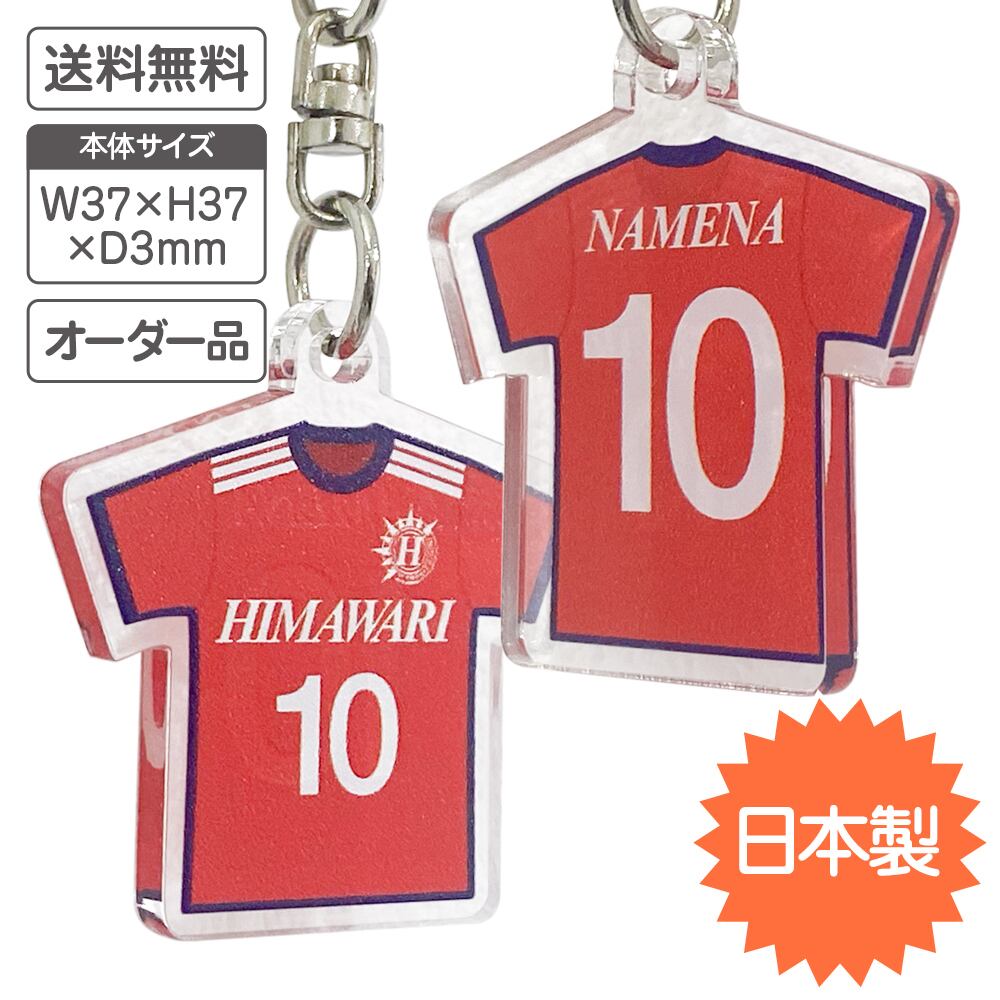 サッカー　ユニホームキーホルダー　【名前＆背番号入り】 10個セット 【 オーダー品 / オリジナル印刷 / 両面印刷 】【送料無料】チーム オーダーメイド オリジナル ノベルティ 記念品 プレゼント ギフト 卒業 卒団 退団 入団｜私の生活 店 16,280円