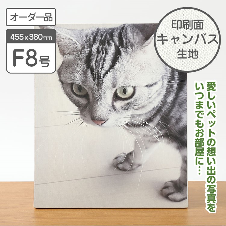 メモリアルキャンバス F8サイズ 455ｘ380mm オーダーメイド プレゼント ギフト 記念品 ペットの成長 フォト 写真 ファブリックパネル フォトパネル ウォールデコ キャンバス ペットの終活