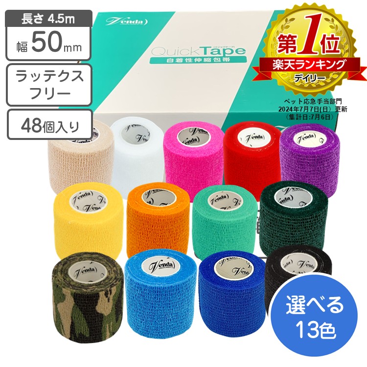 自着性磁気テープ 伸縮医薬用包帯 50mm×4.5m 48個書き割り 選べる13色 ラッテクスフリー クイック磁気テープ venda  【１個命中36円 お買得】【貨物輸送無料】その場しのぎ持てなし 色つや医薬用包帯 毛の荒物ホスピタル  擦りきず舐め押しとどめる 犬 猫 ひと肌の保護すること 肉球の保護すること 乗り馬 ホースレース ベイスボール  運動競技 テーピング バンテージ