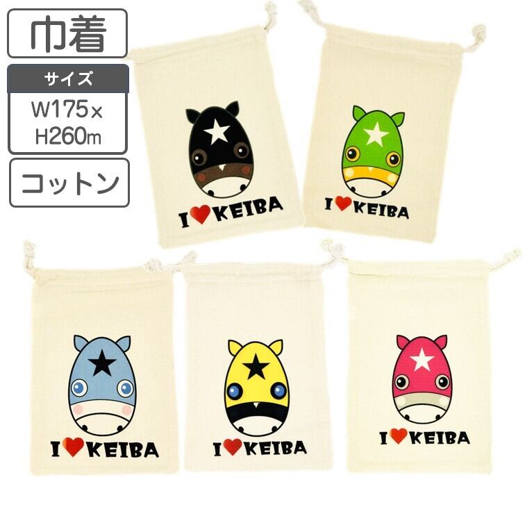本田響矢　バーイベ　コットン巾着 楽天市場】I LOVE KEIBA お馬さん 巾着 コットン100