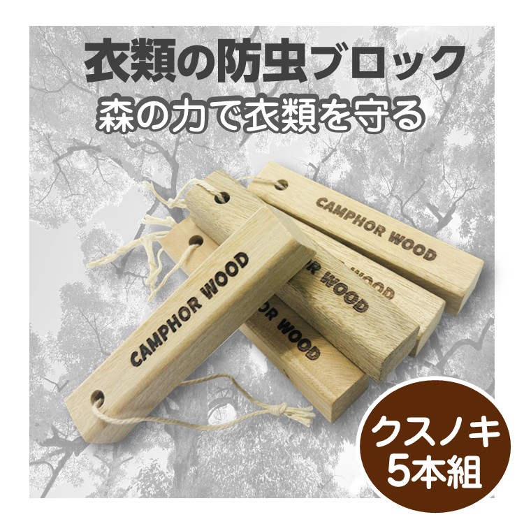 楽天市場】クスノキブロック 5本組 樟脳 お試し用エッセンシャルオイル