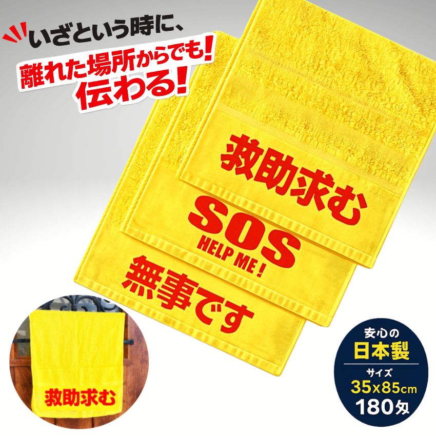 楽天市場】安否確認タオル「 SOS HELP!」「救助求む」「無事です」から