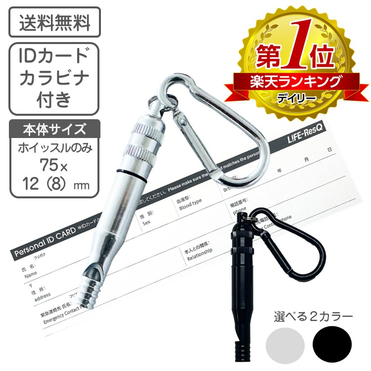 【新品未使用】災害用ホイッスル 110個セット 楽天市場】IDホイッスル＆カラビナリング 【 緊急用ホイッスル 防災