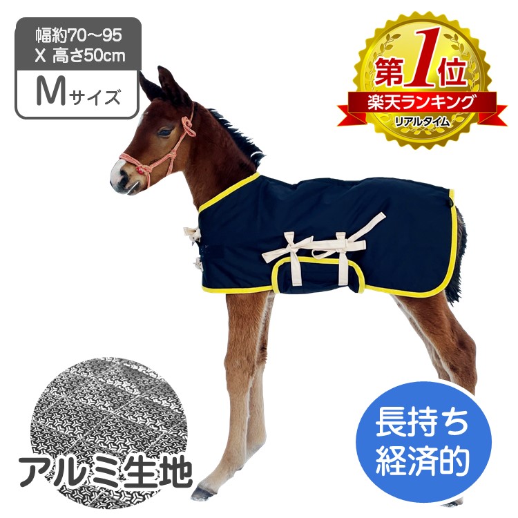 楽天市場】当歳 ポニー 用 馬服 アルミ Sサイズ 約幅60〜80×高さ 楽天市場】当歳 ポニー 用 馬服 アルミ Sサイズ 約幅60〜80×高さ
