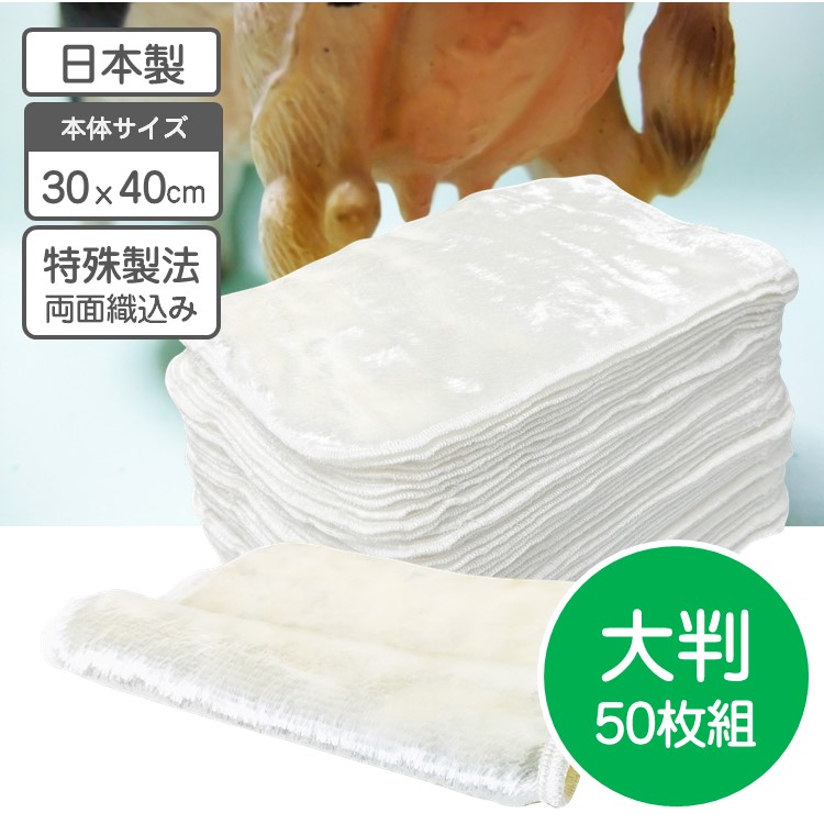 new 搾乳西洋手ぬぐい 30x40珊 50枚書き割り 日本製  2枚組と比べて1枚231円お得！ベッセルタオル 搾乳西洋手ぬぐい ホルスタイン 酪農用乳首清拭 搾乳用ダスター 乳首 乳頭 清拭 拭き取り 酪農機材 農作機材 搾乳 耐久性 酪農 農作 保水力 吸水力 耐油性 耐熱湯性 搾乳差し交わす