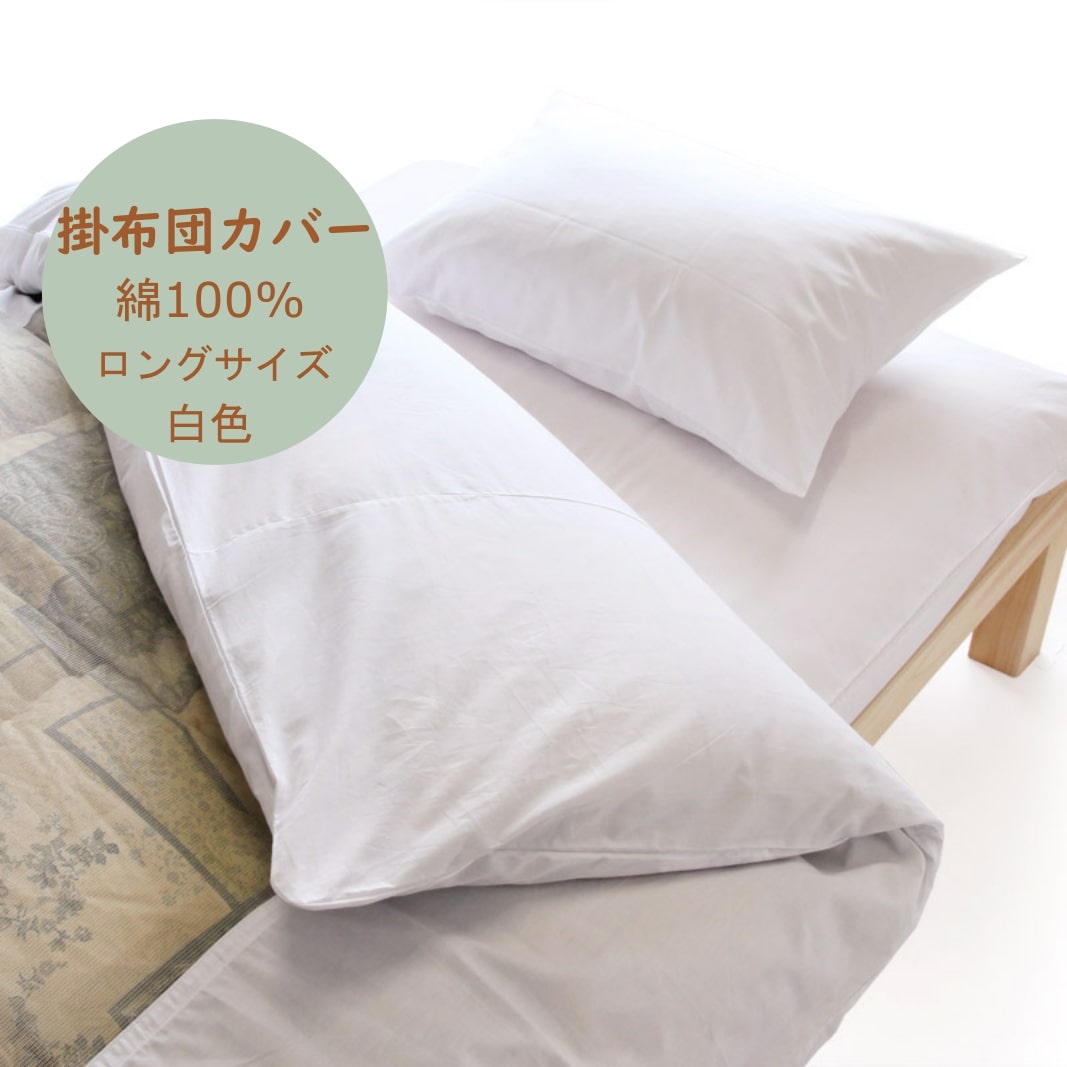 【楽天市場】日本製 綿100％ 掛布団 ロングサイズ 白カバー：寝具・座布団 専門店わたや森