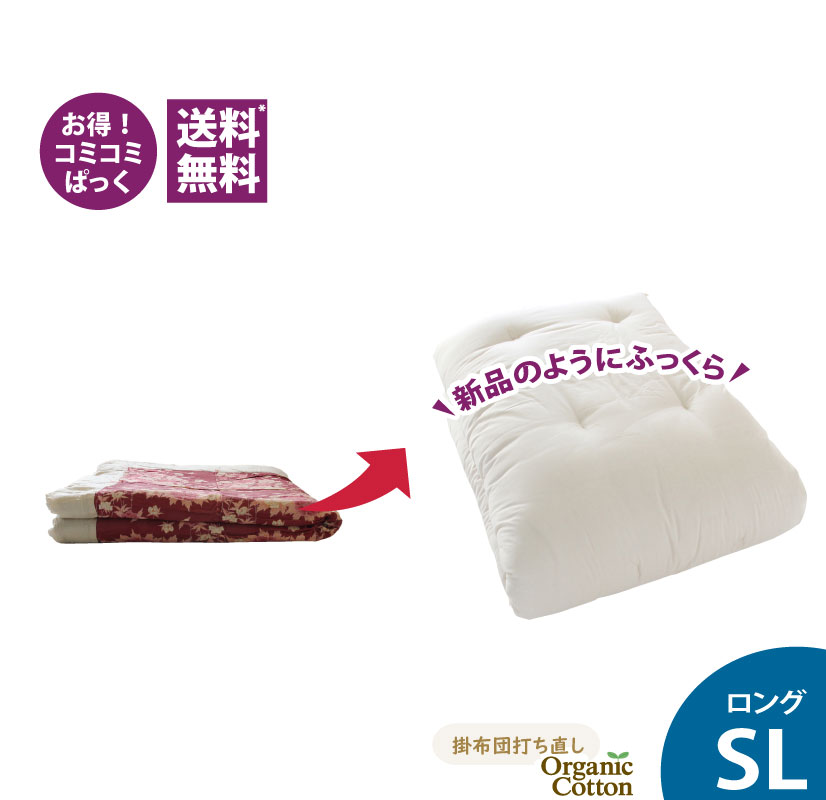 綿布団打ち直しコミコミぱっく【掛布団】ロングサイズ オーガニックコットンコース