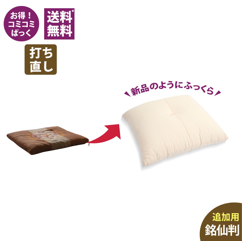 楽天市場】長座布団打ち直し 2枚分サイズ 【2枚セット商品