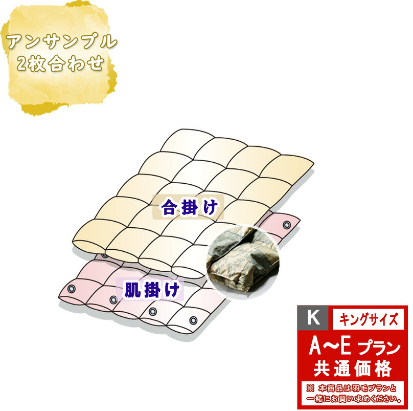 キングサイズ オプション アンサンブル（2枚合わせ）仕様 A～Eプラン共通価格