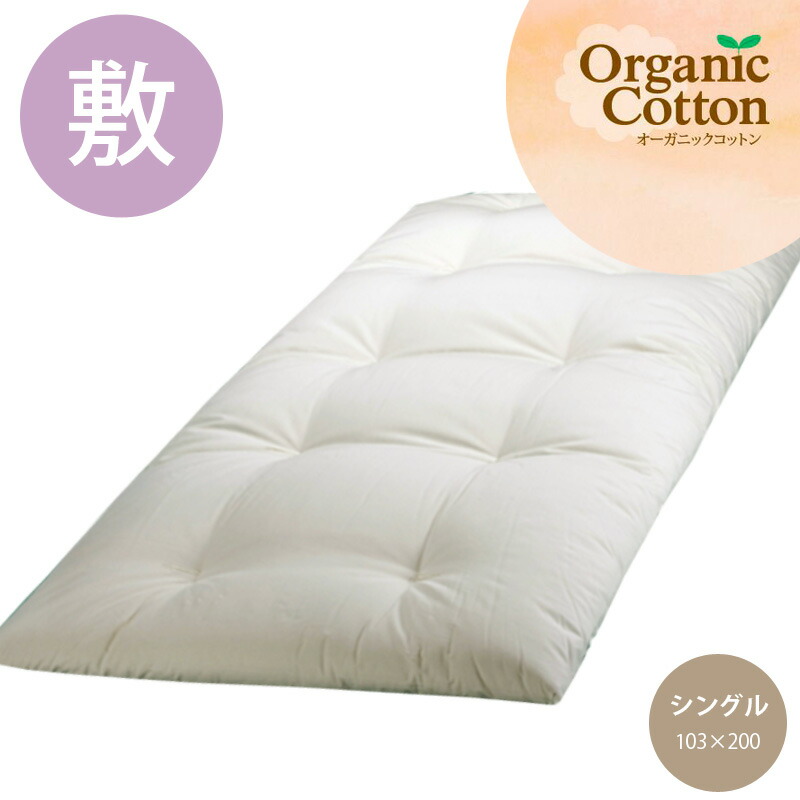 楽天市場】《純オーガニック》シングル 敷ふとん 中綿 6.6kg ［メイド