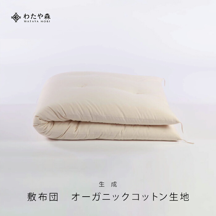 綿布団 職人手作り【敷布団】　ロングサイズ（オーガニックコットン綿100%）◎オーガニックコットン生成生地