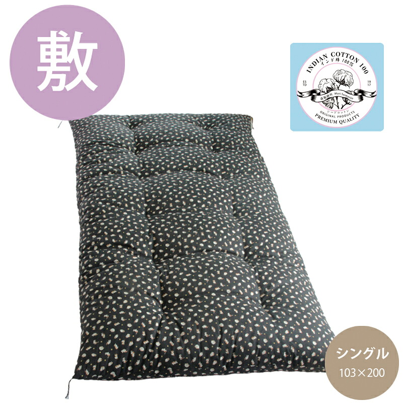 綿布団 職人手作り【敷布団】 鈴猫　黒色 シングルサイズ（インド綿100％） 16,500円