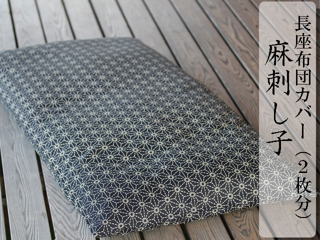 飛騨さしこ　刺し子藍染ダブルベットカバー＋座布団2 飛騨さしこ 刺し子藍染ダブルベットカバー＋座布団2 飛騨さしこ