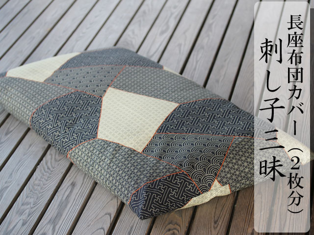 楽天市場】麻刺し子 長座布団カバー（座布団2枚分サイズ） : 寝具