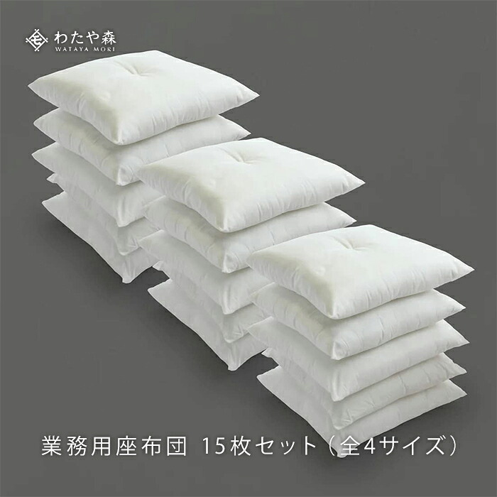 業務用座布団 15枚セット｜寝具・座布団　専門店わたや森