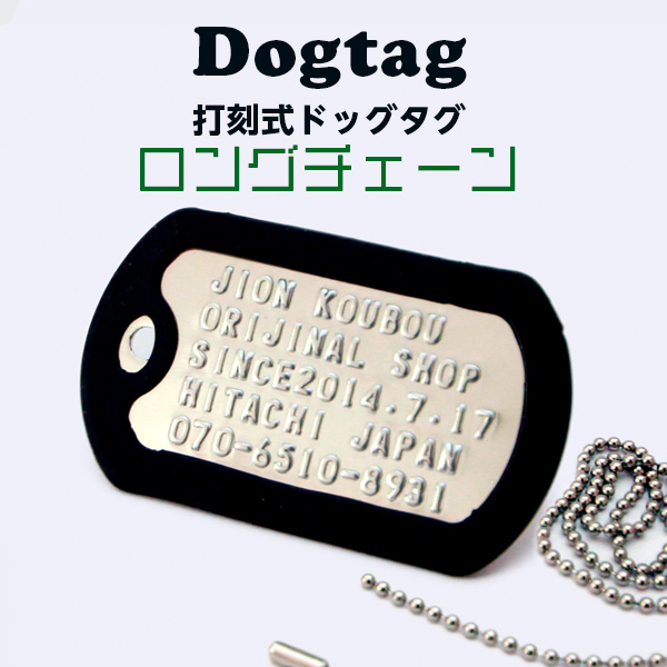 楽天市場 ドックタグ ロングチェーン付 ドッグタグ 自衛隊 災害 身元 迷子札 認識票 お年寄り 迷子札 子供 迷子札 ペット 迷子札 ネックレス ミリタリー 防災 子供 お年寄り犬 軍隊 サバイバル サバゲー キーホルダー ネームプレート 名札 ネームタグ 名入れ ネーム