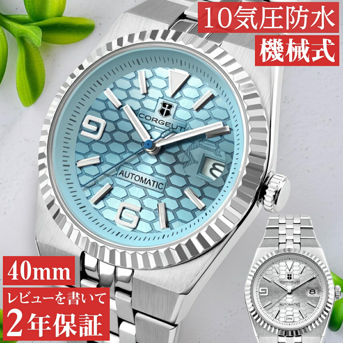 腕時計 メンズ 40代 50代 オマージュウォッチ 機械式 自動巻 日付 カレンダー 40mm 10気圧防水 CORGEUT 6033 ハニカム 文字盤 アイスブルー ホワイト 見やすい ビジネス カジュアル 防水 男性 実用的 シンプル プレゼント