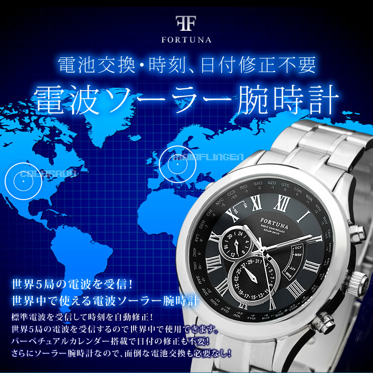 楽天市場 フォルトナ Fortuna ブランド 腕時計 メンズ 電波ソーラー 時計 ソーラー充電式 ソーラーウォッチ パーペチュアルカレンダー搭載 ワールドタイム 永久カレンダー アナログ 電波受信 男性用 時計 プレゼント 贈り物 ギフト あす楽 送料無料 腕時計fan