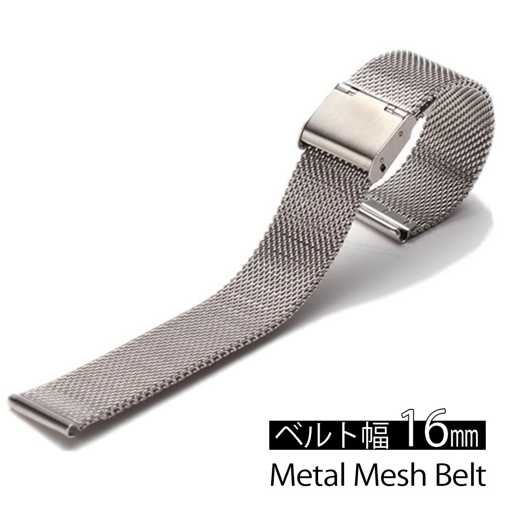 【楽天市場】[メール便送料無料]時計ベルト 16mm幅 メタル メッシュ ベルト シルバー ミラネーゼ ストラップ Metal Mesh