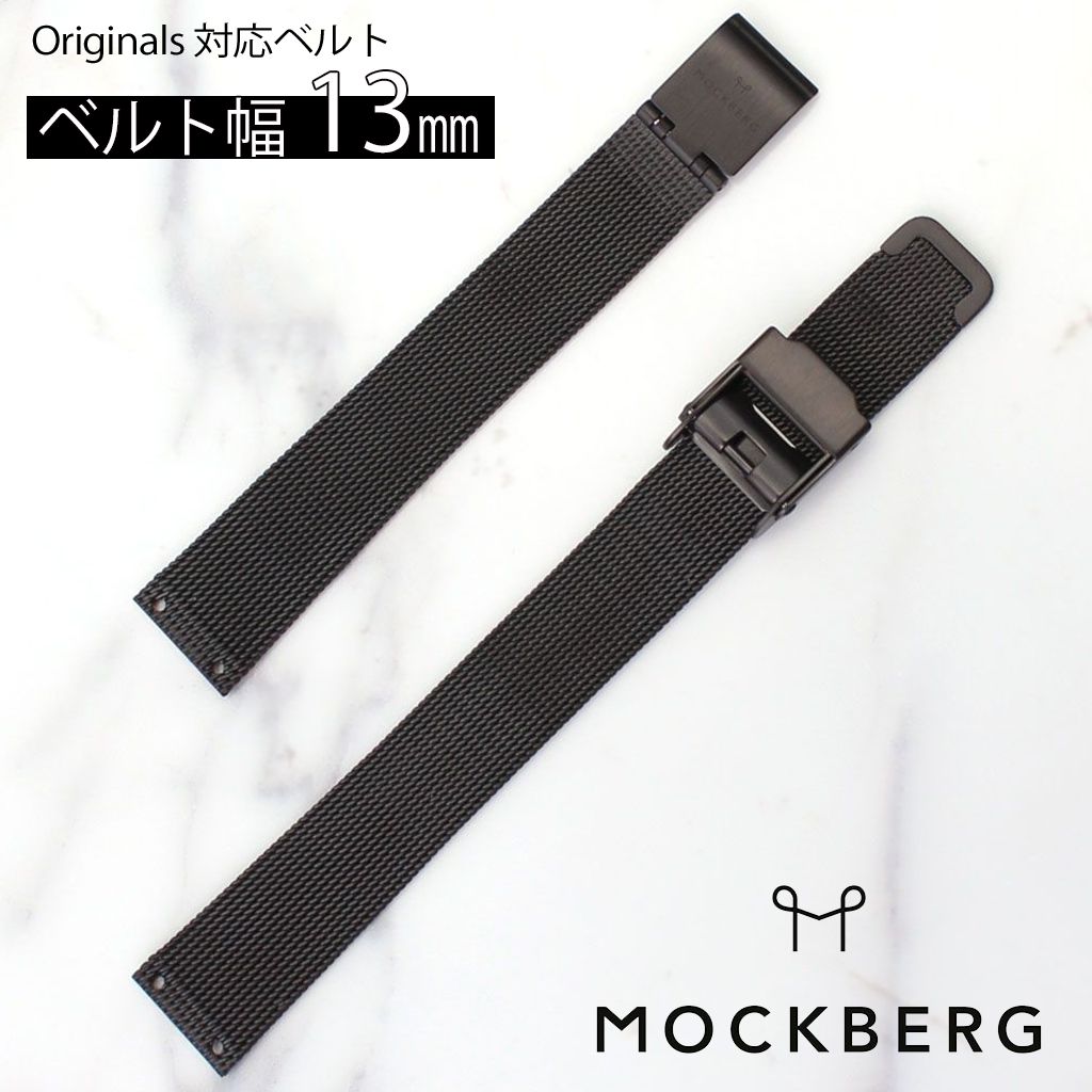 楽天市場 メール便 モックバーグ 腕時計 ベルト 幅 13mm Mockberg 時計 替えベルト バンド ブラック レディース Mo333 正規品 ブランド ステンレススティール メッシュベルト 替えベルト ファッション シンプル ミニマル 北欧 デザイン ギフト プレゼント 入試 受験