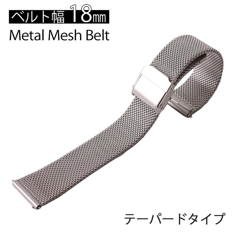 【ダニエルウェリントン 36mm対応】テーパード メタル メッシュ 時計 ベルト シルバー 18mm幅 ミラネーゼ ストラップ Metal Mesh Belt 腕時計 メンズ レディース スライド式バックル イージーレバー クリック ワンタッチ バンド 上品 シンプル 入試 観光 遠足 MOD