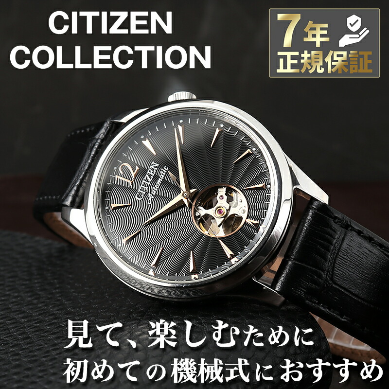 【4,400円引き】【11%OFF】 シチズン 腕時計 シチズンコレクション メカニカル オープンハート CITIZEN CITIZEN COLLECTION メンズ ブラック 時計 機械式腕時計 NH9131-14E 人気 おすすめ おしゃれ ブランド プレゼント ギフト【正規品】