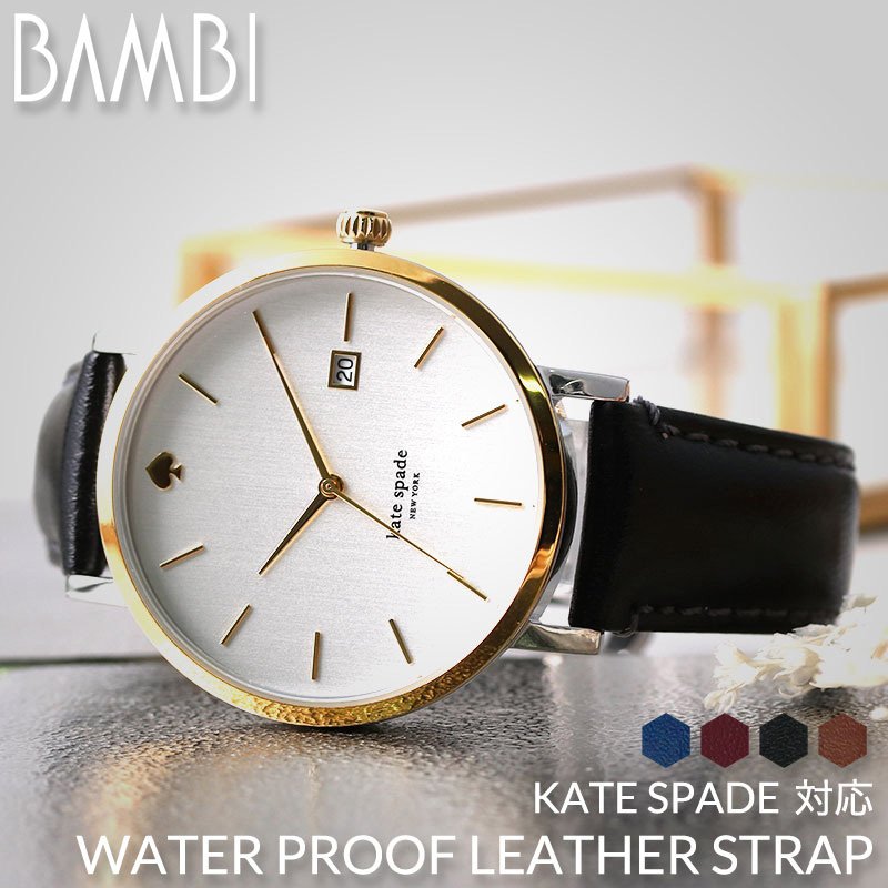 【ケイトスペード 対応】強力撥水レザー KATESPADE 腕時計 替えベルト ケートスペード ブラック ブラウン ネイビー ブルー レッド 赤 黒 青 茶 シルバー ゴールド メトロ 交換用 バンド 交換 人気 革ベルト 防水 レザー ベルト 腕時計 時計 時計ベルト 高級 高品質 観光 旅行