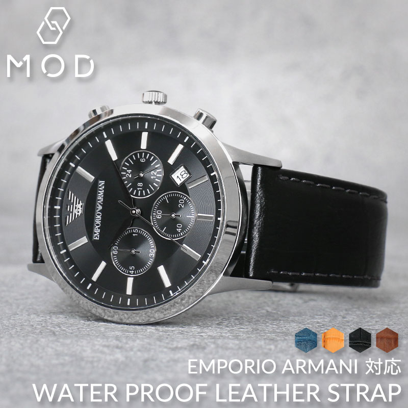 【エンポリオアルマーニ 対応】強力 撥水 レザー EMPORIO ARMANI 腕時計 替えベルト ブラック ブラウン ネイビー ブルー 黒 青 茶 シルバー ゴールド 交換用 バンド 交換 人気 革ベルト 防水 ベルト 腕時計ベルト 時計 高級 高品質人気 おしゃれ 型押し ビジネス 観光 MOD