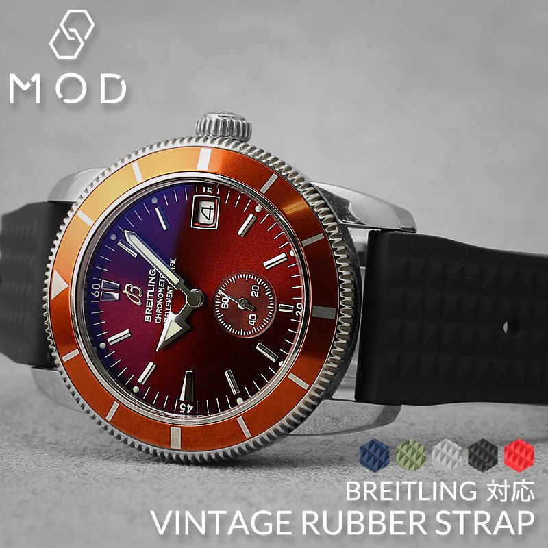 [ブライトリング BREITLING 対応 ベルト]MOD FKM VINTAGE RUBBER STRAP ヴィンテージ ラバー ストラップ カン幅 ラグ幅 ベルト幅 20mm 22mm 幅 腕時計 シリコン ベルト 時計 ラバーベルト バンド ストラップ 時計ベルト 腕時計ベルト 替えベルト 替えバンド パーツ 観光 旅行