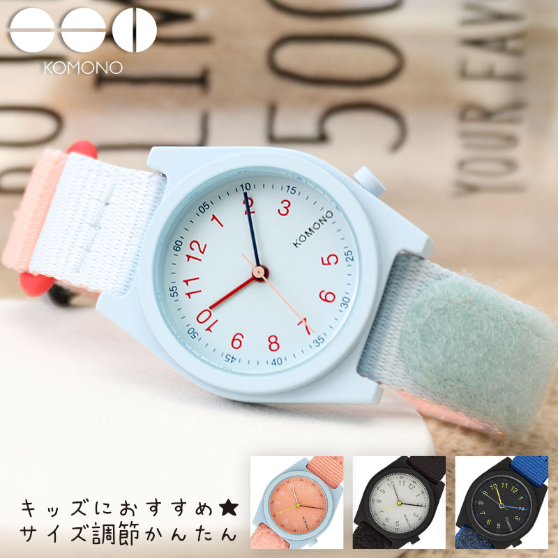 コモノ 腕時計 おすすめ ベルト リゾ 人気 誕生日 軽い おしゃれ 向け 簡単 かわいい ブランド シンプル サイズ 時計 Komono キッズ Rizzo マジックテープ 調整
