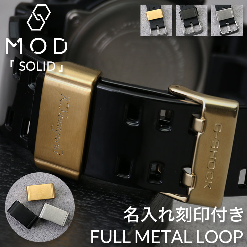 楽天市場】名入れ 刻印 つき G-SHOCK 対応 メタル ループ MOD SOLID 遊