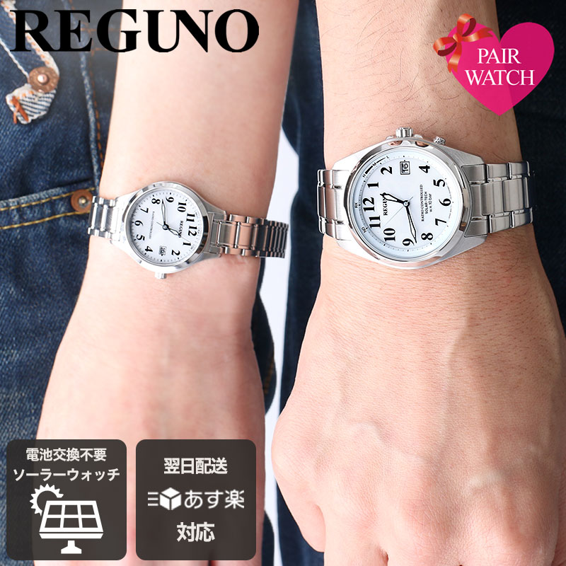 【最大11,200円引き】【20％OFF】 ペアウォッチ citizen 腕時計 CITIZEN 時計 シチズン レグノ 時計 メンズ レディース 男性 女性 メタル 夫婦 カップル 恋人 パートナー 夫 妻 お揃い 電波時計 ソーラー 電波 電波ソーラー 人気 ブランド プレゼント 人気 記念日 婚約 祝い｜腕時計を探すならウォッチラボ 32,032円