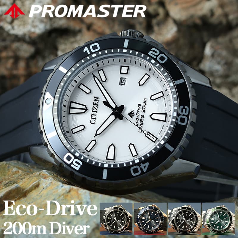 【最大12,600円引き】【28%OFF】 【電池交換不要】シチズン ソーラー 時計 プロマスター CITIZEN 腕時計 PROMASTER MARINE メンズ 人気 定番 本格 おしゃれ 防水 ダイバーズウォッチ おすすめ ダイバー200m シンプル アナログ ブラック ホワイト グリーン エコドライブ|腕時計を探すならウォッチラボ