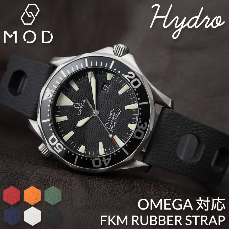 【OMEGA オメガ シーマスター ベルト 対応】MOD FKM RUBBER ハイドロ ラバー ストラップ シーマス 時計 ラバーベルト カン幅 ラグ幅 20mm ベルト 幅 腕時計 人気 防水 バンド ラバーバンド 時計ベルト 腕時計ベルト 替え 替えベルト 替えバンド メンズ 男性 仕事 スポーツ 海