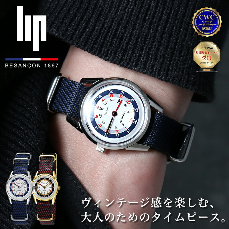 LIP 腕時計 復刻 フランス MINILIP ミニリップ 671970 671971 メンズ 時計 29mm レディース ユニセックス ゴールド シルバー レッド ネイビー ナイロンベルト 2針 小さい 小ぶり ビンテージ ヴィンテージ レトロ 人気 おすすめ おしゃれ ブランド プレゼント ギフト