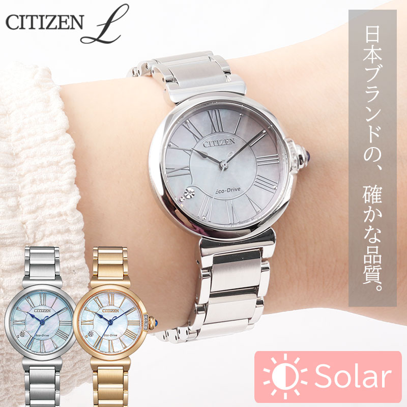 ソーラー シチズン 腕時計 レディース ブランド シチズンL citiznL時計 女性 可愛い ステンレス 電池交換不要 エコドライブ かわいい 白蝶貝 エコ・ドライブ 5気圧防水 防水 日常生活用防水 サファイアガラス キラキラ 見やすい おしゃれ 誕生日 記念日 プレゼント 母の日