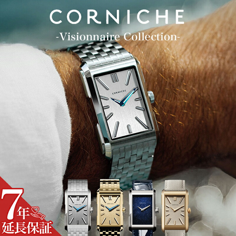 コーニッシュ 腕時計 CORNICHE 時計 Visionnaire ヴィジョネア メンズ レクタンギュラー 長方形 スクエア シンプル 薄型 シルバー ブルー ネイビー ベージュ アイボリー クリーム ゴールド レザーベルト メタルベルト 帆布 ドレッシー ドレスウォッチ アールデコ|腕時計を探すならウォッチラボ