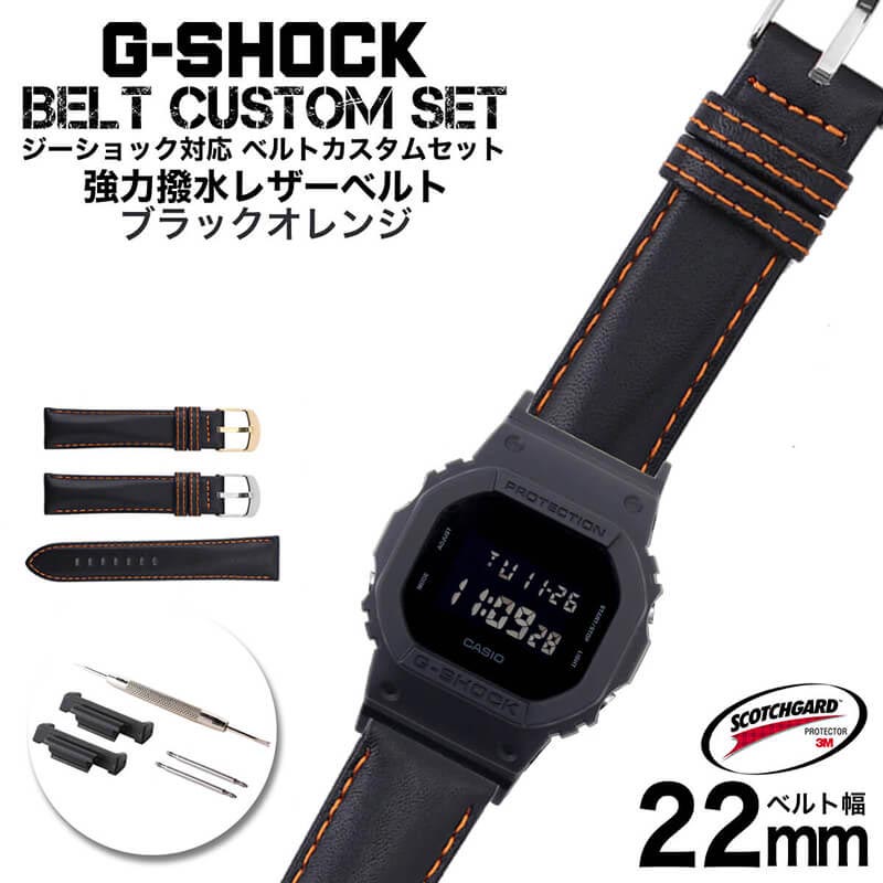 楽天市場 G Shock 対応 レザーベルト スコッチガード 強力撥水 ブラックオレンジ 22mm 幅 アダプター カスタム セット Gショック ジーショック 替えベルト 本革 Leather Belt 時計 腕時計 メンズ 交換用 バンド ストラップ 人気 おすすめ おしゃれ ビジネス 大人 改造