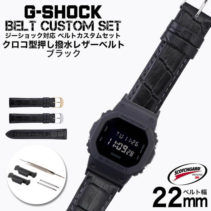保障できる G Shock 対応 レザーベルト スコッチガード 撥水 クロコ型押し ブラック 22mm 幅 アダプター カスタム セット Gショック ジーショック 替えベルト 本革 Leather Belt 時計 腕時計 メンズ 交換用 バンド ストラップ 人気 おすすめ ビジネス 大人 改造 Diy Mod